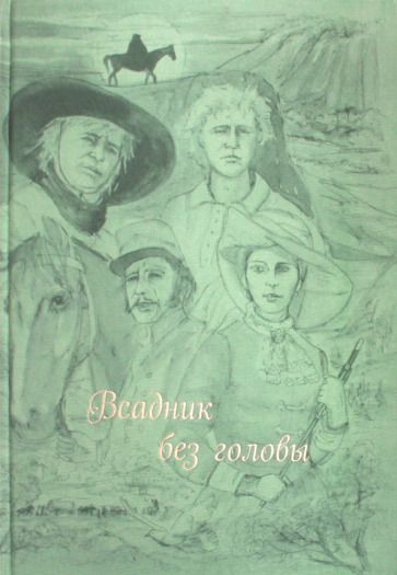 Обложка книги "Майн: Всадник без головы"