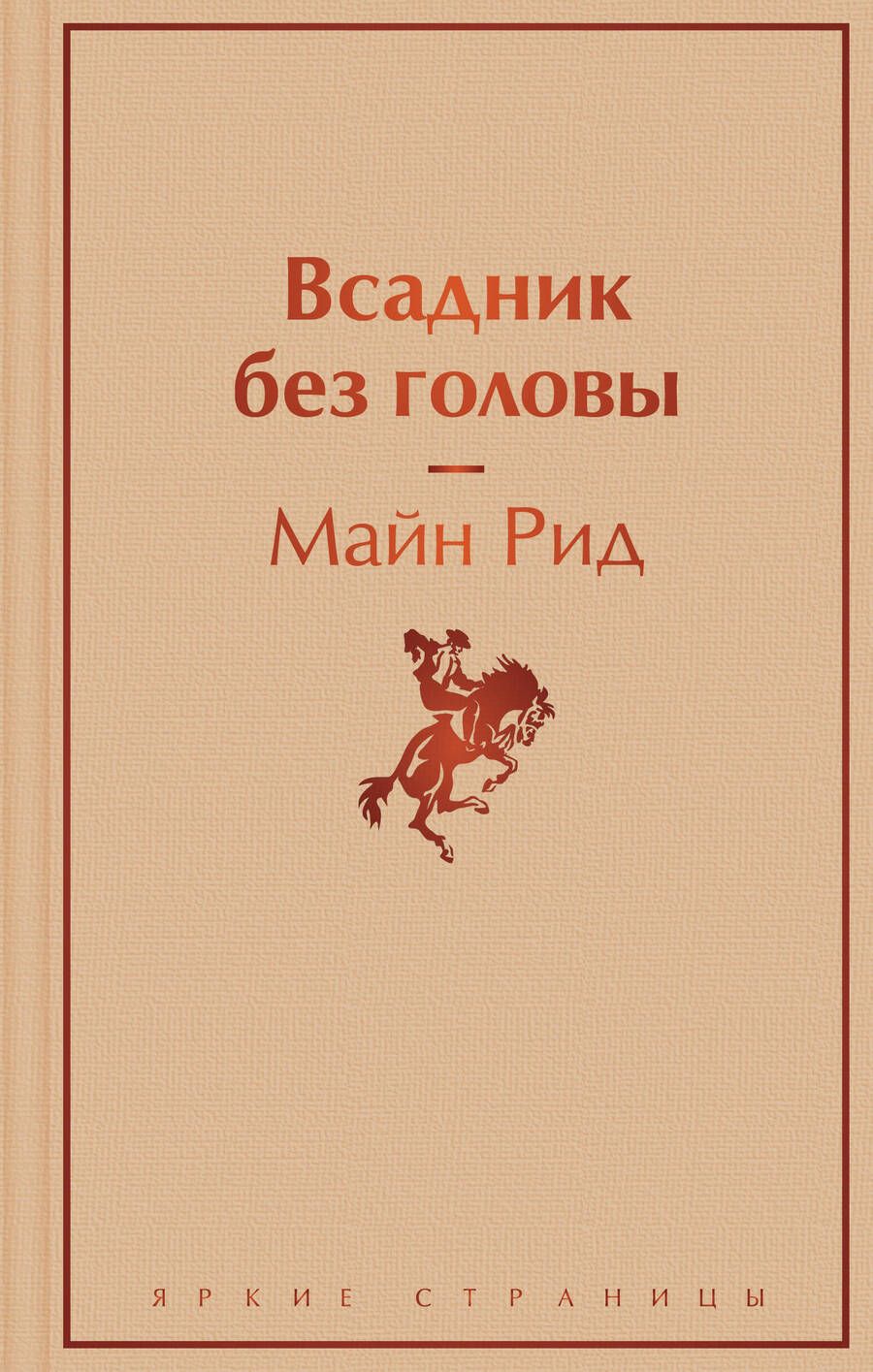 Обложка книги "Майн: Всадник без головы"