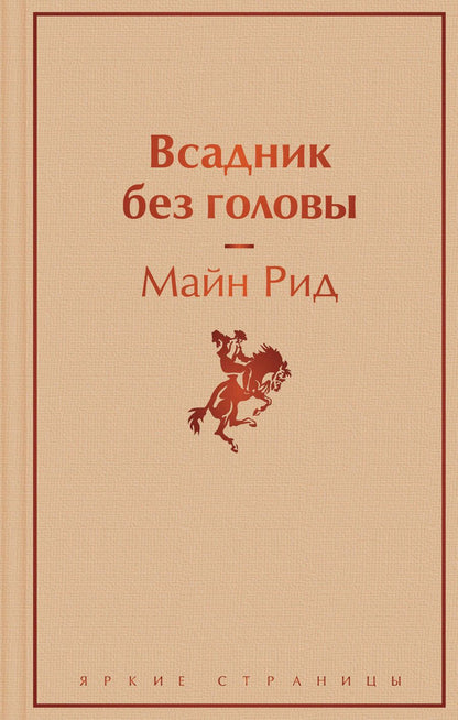 Обложка книги "Майн: Всадник без головы"