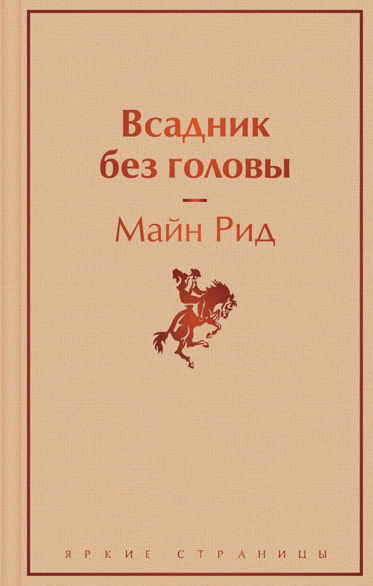 Обложка книги "Майн: Всадник без головы"