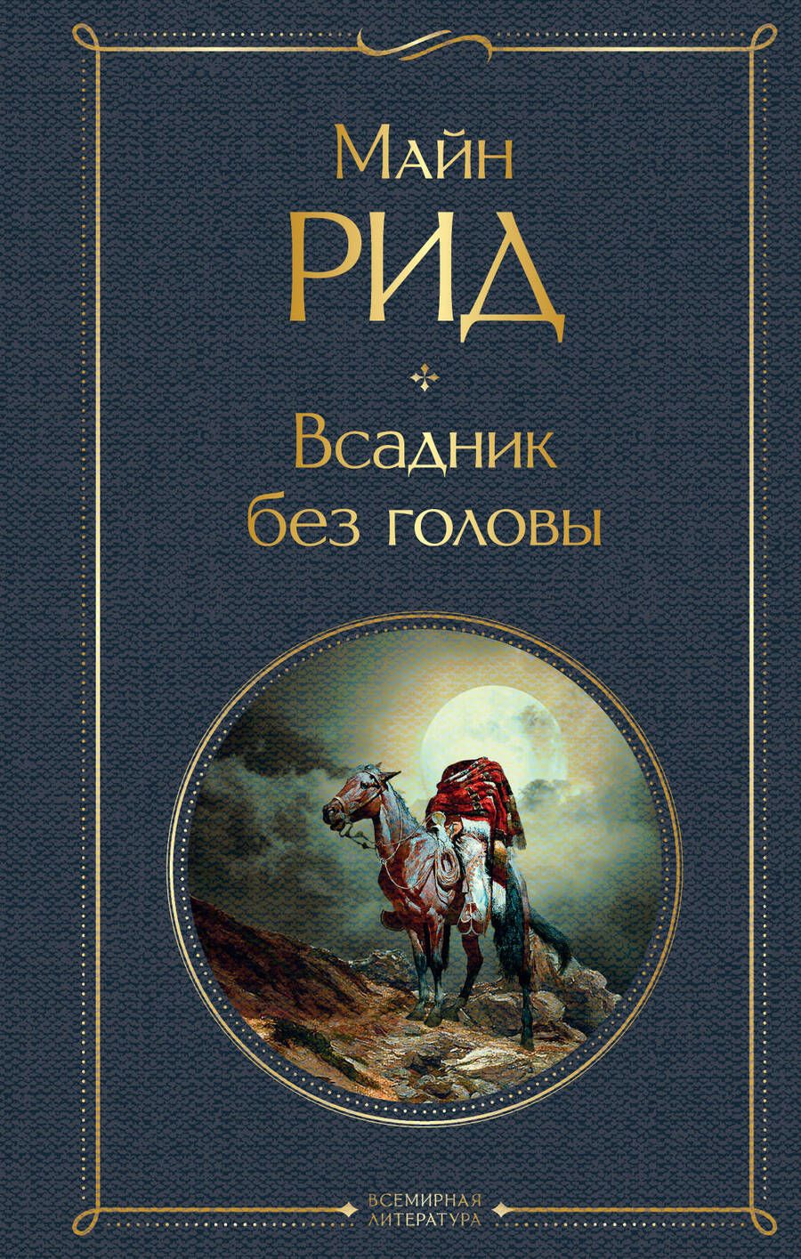 Обложка книги "Майн: Всадник без головы"