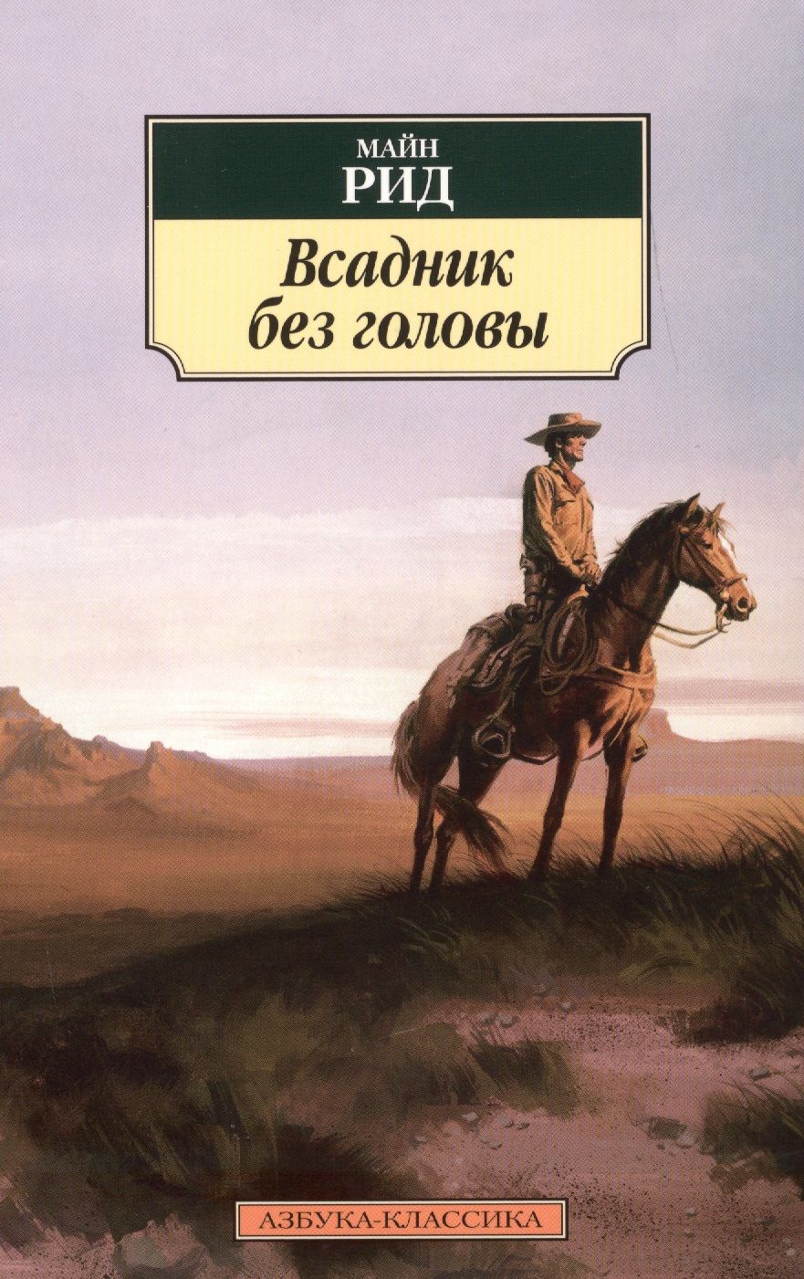 Обложка книги "Майн: Всадник без головы"