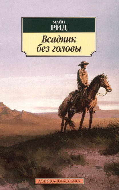 Обложка книги "Майн: Всадник без головы"