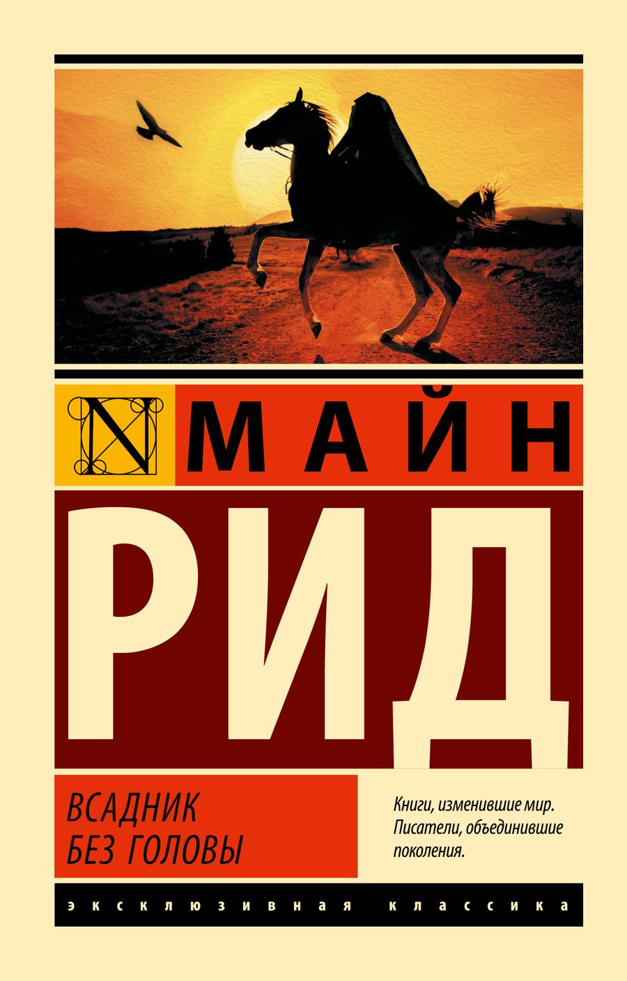 Обложка книги "Майн: Всадник без головы"