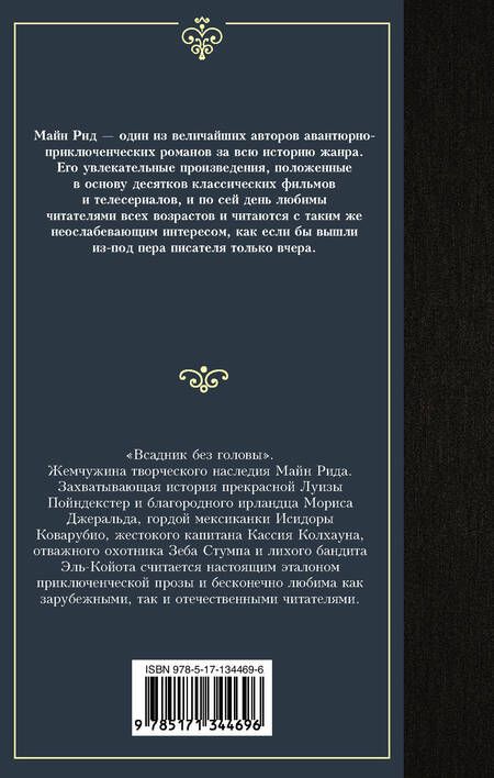 Фотография книги "Майн: Всадник без головы"