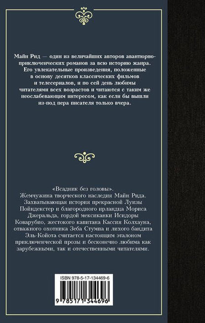 Фотография книги "Майн: Всадник без головы"
