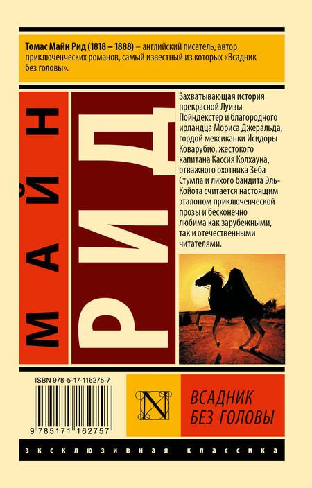 Фотография книги "Майн: Всадник без головы"
