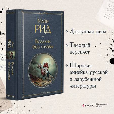 Фотография книги "Майн: Всадник без головы"