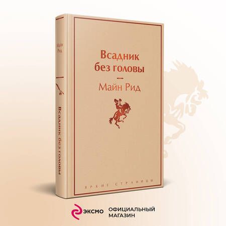 Фотография книги "Майн: Всадник без головы"