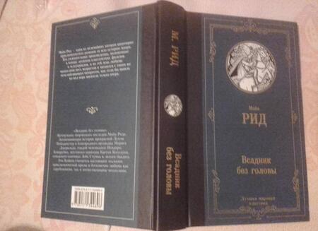 Фотография книги "Майн: Всадник без головы"