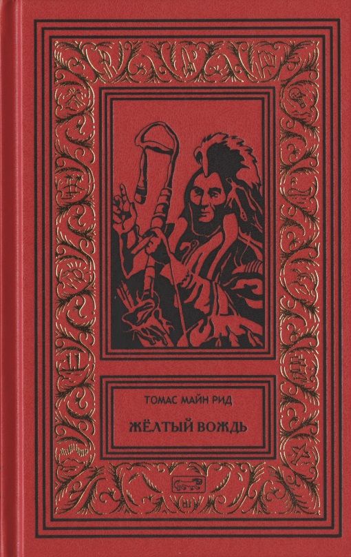 Обложка книги "Майн: Желтый вождь"