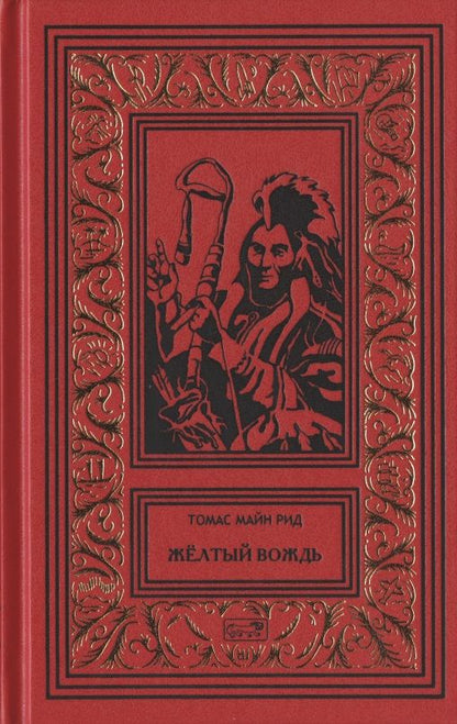 Обложка книги "Майн: Желтый вождь"