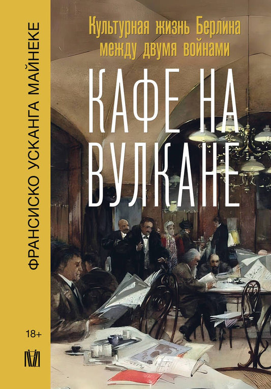 Обложка книги "Майнеке: Кафе на вулкане. Культурная жизнь Берлина между двумя войнами"
