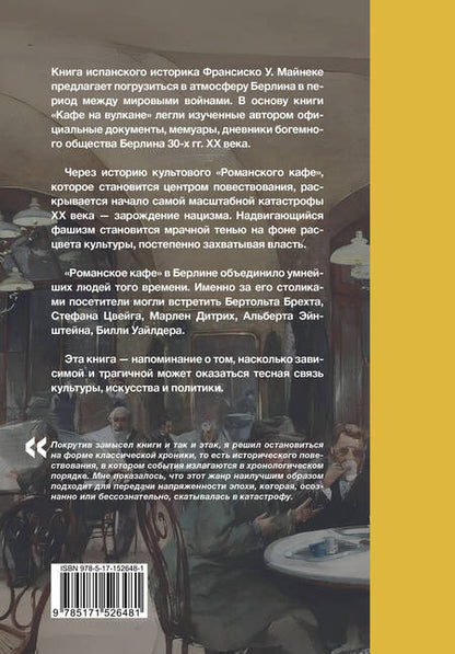 Фотография книги "Майнеке: Кафе на вулкане. Культурная жизнь Берлина между двумя войнами"