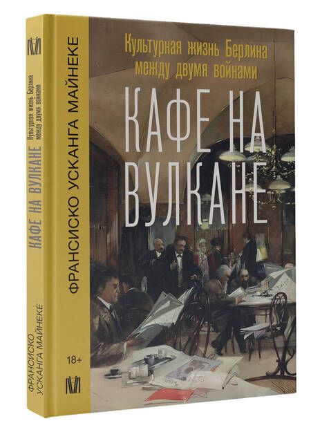 Фотография книги "Майнеке: Кафе на вулкане. Культурная жизнь Берлина между двумя войнами"