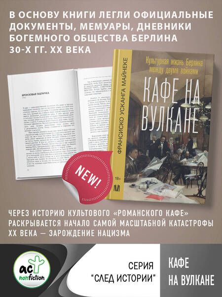 Фотография книги "Майнеке: Кафе на вулкане. Культурная жизнь Берлина между двумя войнами"