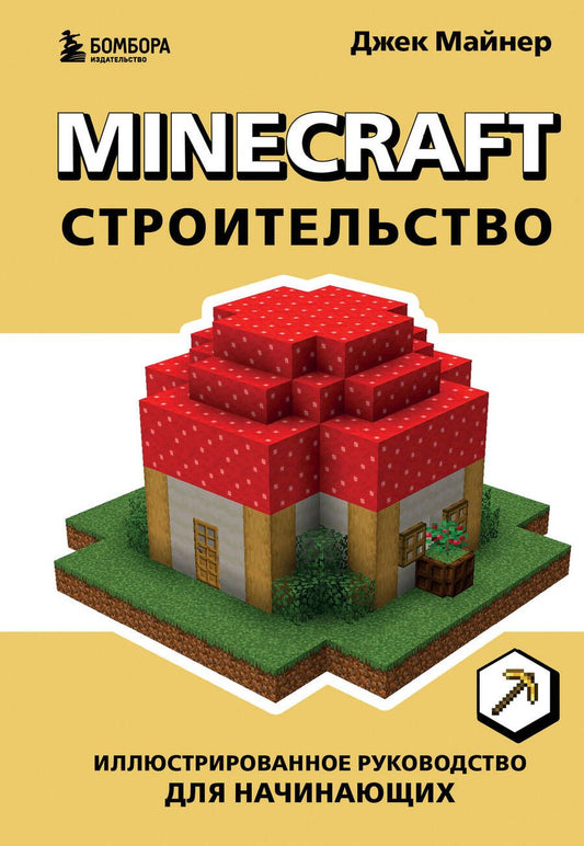 Обложка книги "Майнер: Minecraft. Строительство. Иллюстрированное руководство для начинающих"