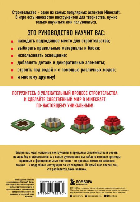 Фотография книги "Майнер: Minecraft. Строительство. Иллюстрированное руководство для начинающих"