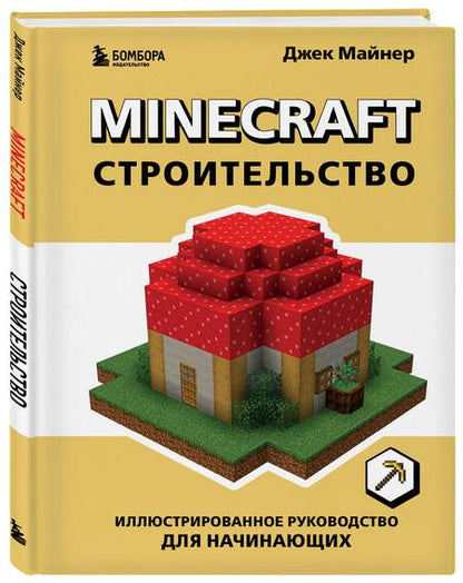 Фотография книги "Майнер: Minecraft. Строительство. Иллюстрированное руководство для начинающих"