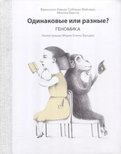 Обложка книги "Майнеро, Бергна: Одинаковые или разные? Геномика"