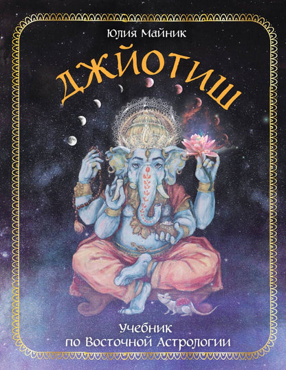 Обложка книги "Майник: Джйотиш. Учебник по Восточной Астрологии"