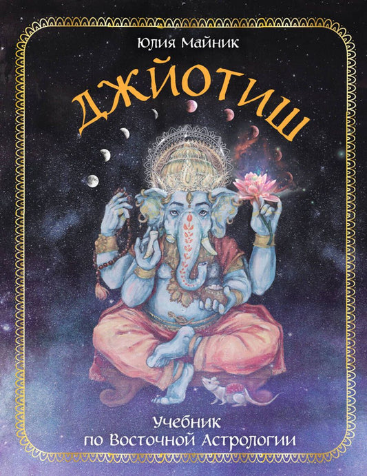 Обложка книги "Майник: Джйотиш. Учебник по Восточной Астрологии"