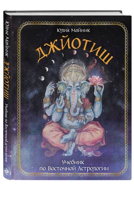 Фотография книги "Майник: Джйотиш. Учебник по Восточной Астрологии"