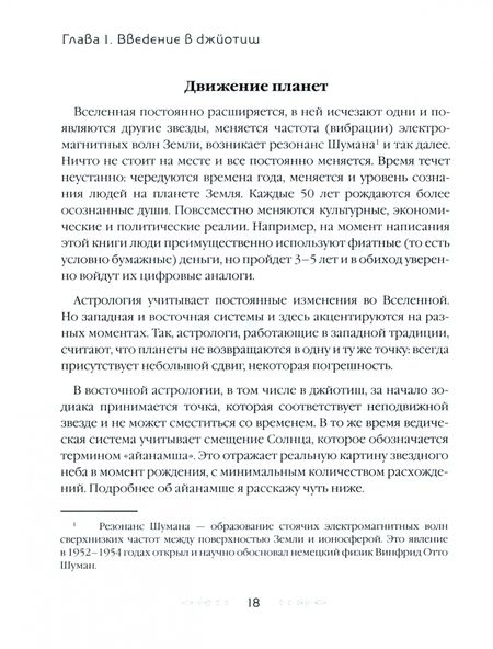 Фотография книги "Майник: Джйотиш. Учебник по Восточной Астрологии"