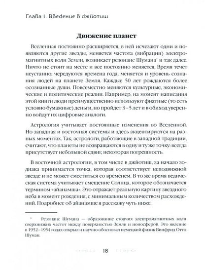 Фотография книги "Майник: Джйотиш. Учебник по Восточной Астрологии"