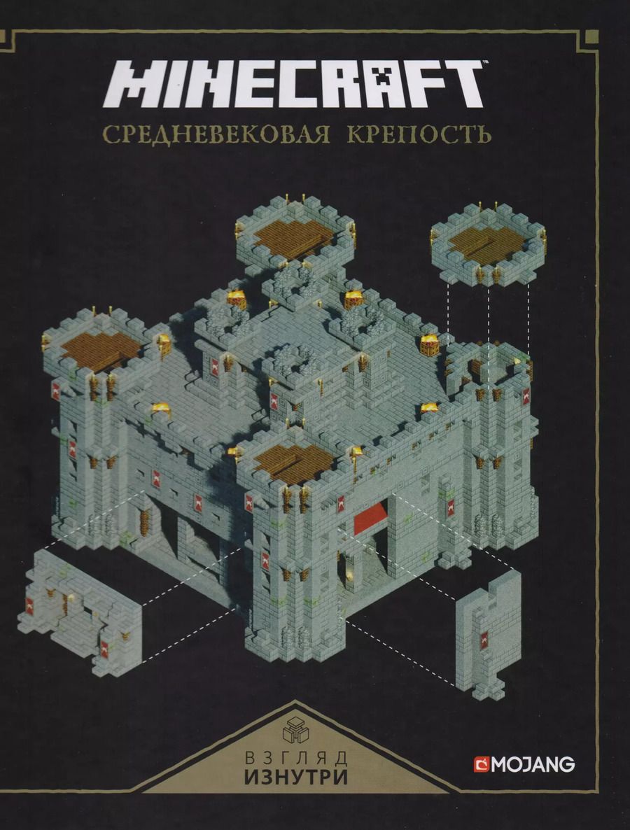 Обложка книги "Майнкрафт. Средневековая крепость."