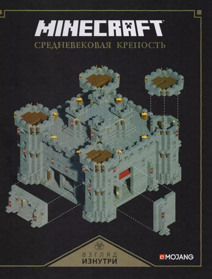 Обложка книги "Майнкрафт. Средневековая крепость."