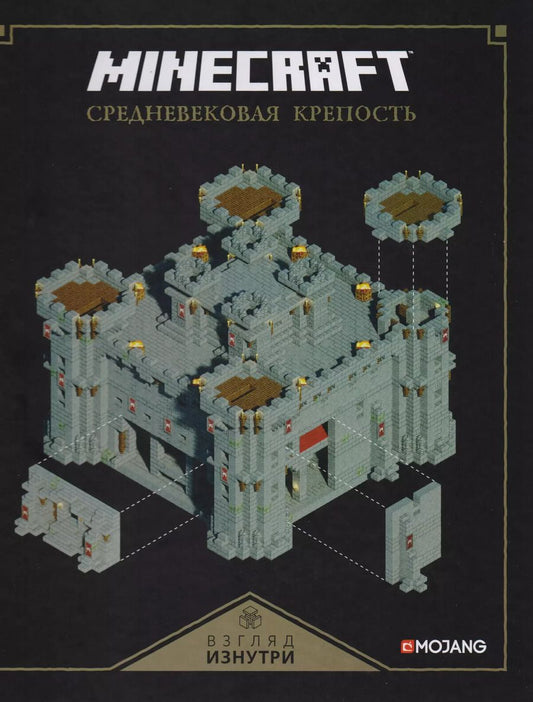 Обложка книги "Майнкрафт. Средневековая крепость."
