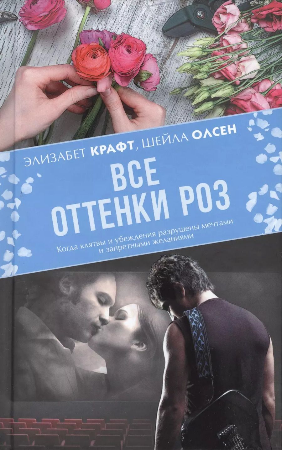 Обложка книги "MainStreet Крафт Все оттенки роз"