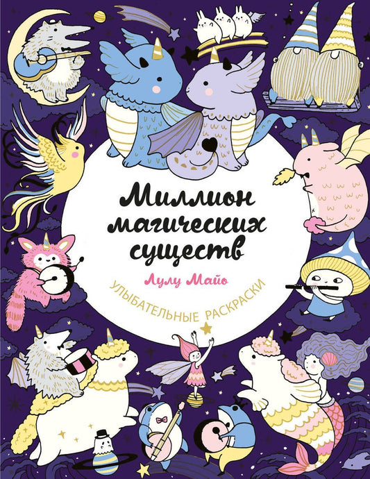 Обложка книги "Майо: Миллион магических существ. От единорогов до милых драконов"