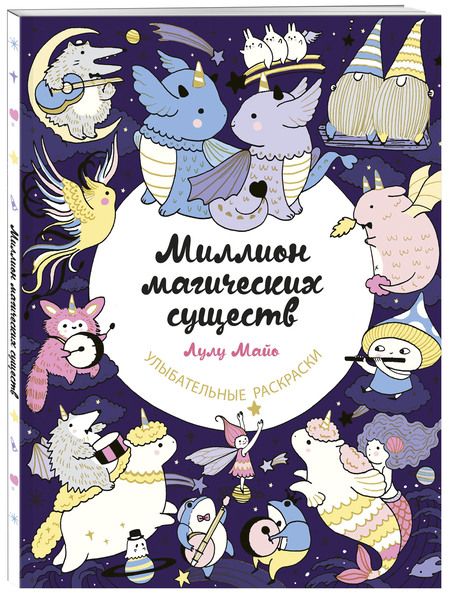 Фотография книги "Майо: Миллион магических существ. От единорогов до милых драконов"