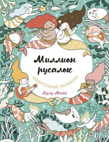 Обложка книги "Майо: Миллион русалок"