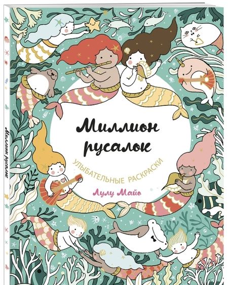 Фотография книги "Майо: Миллион русалок"