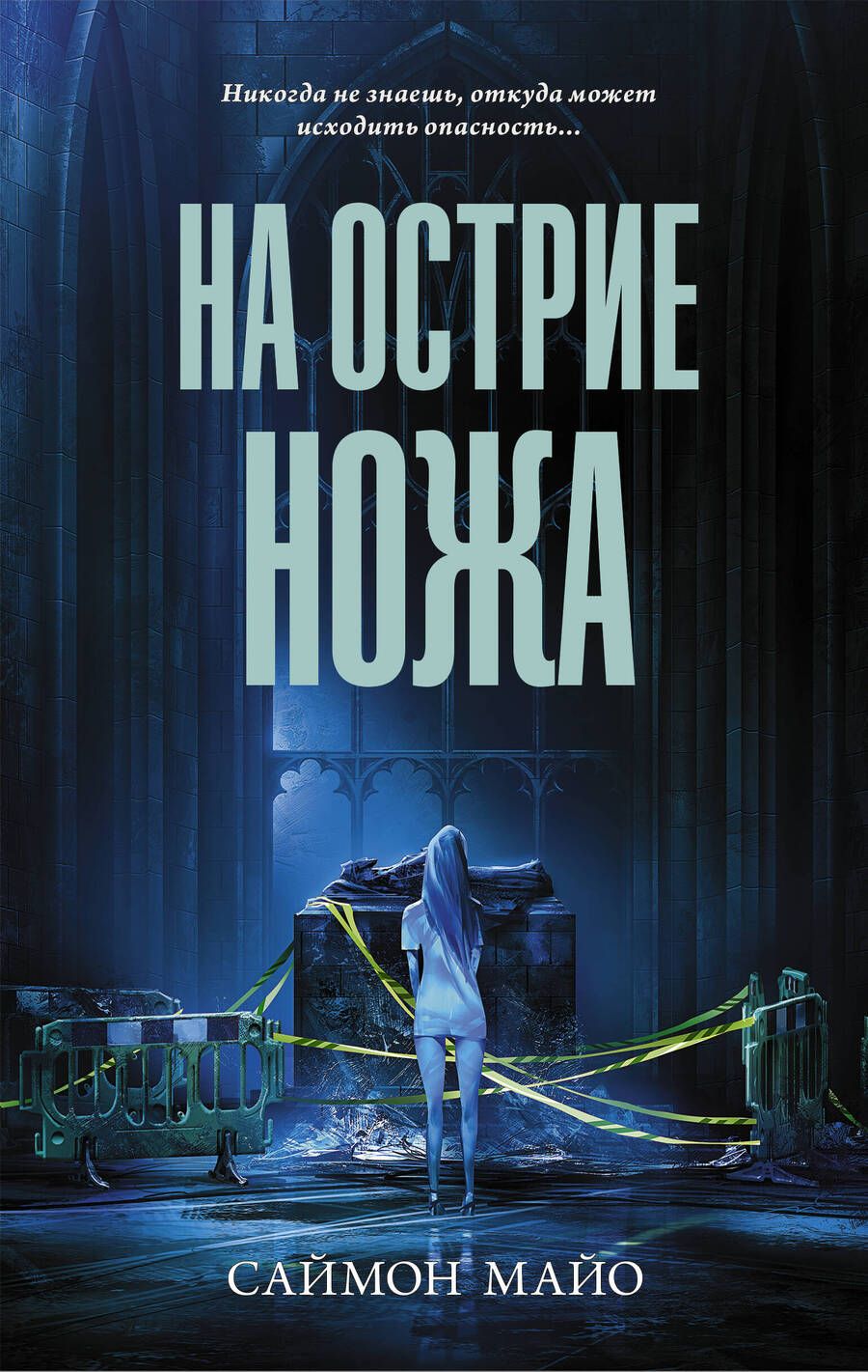 Обложка книги "Майо: На острие ножа"