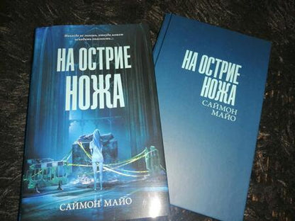 Фотография книги "Майо: На острие ножа"