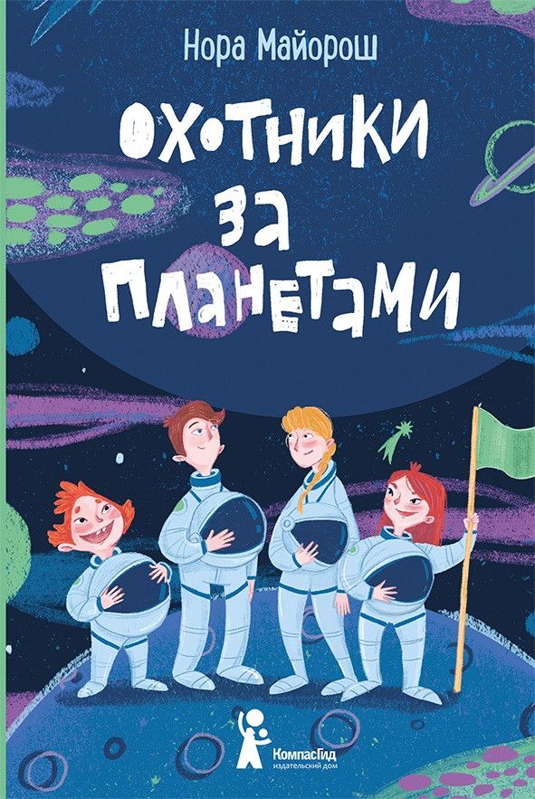 Обложка книги "Майорош: Охотники за планетами"