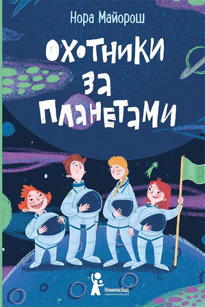 Обложка книги "Майорош: Охотники за планетами"