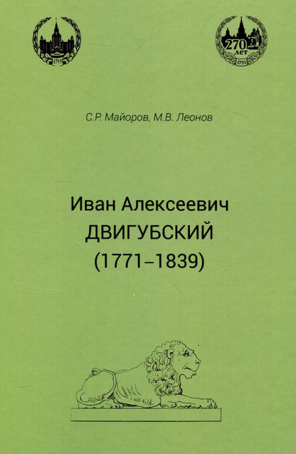 Обложка книги "Майоров, Леонов: Иван Алексеевич Двигубский (1771-1839)"