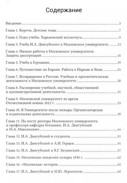 Фотография книги "Майоров, Леонов: Иван Алексеевич Двигубский (1771-1839)"