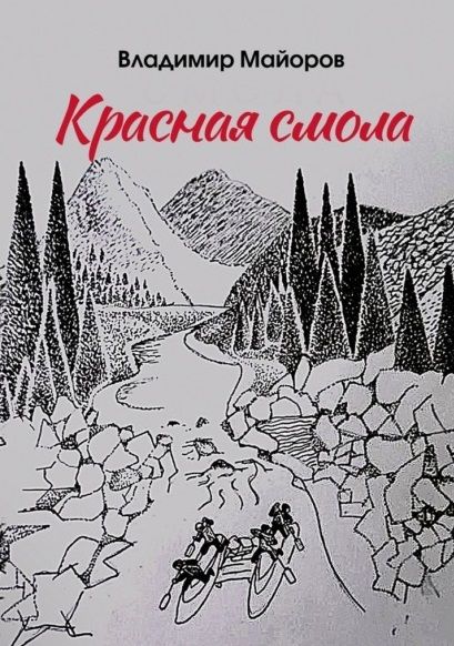 Обложка книги "Майоров ВладимирКрасная смола"