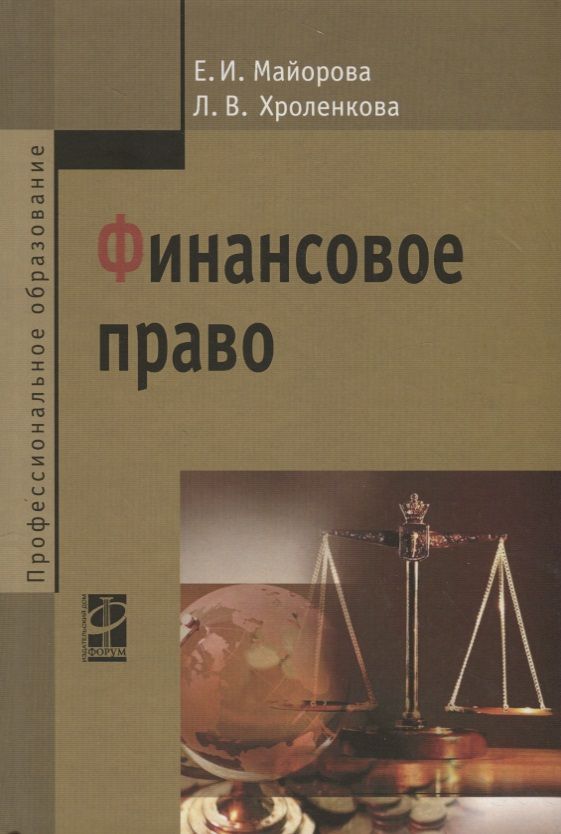 Обложка книги "Майорова: Финансовое право: Учебное пособие"