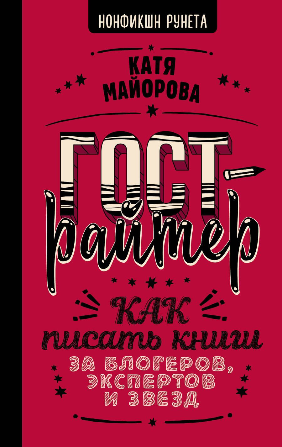 Обложка книги "Майорова: Гострайтер. Как писать книги за блогеров, экспертов и звезд"