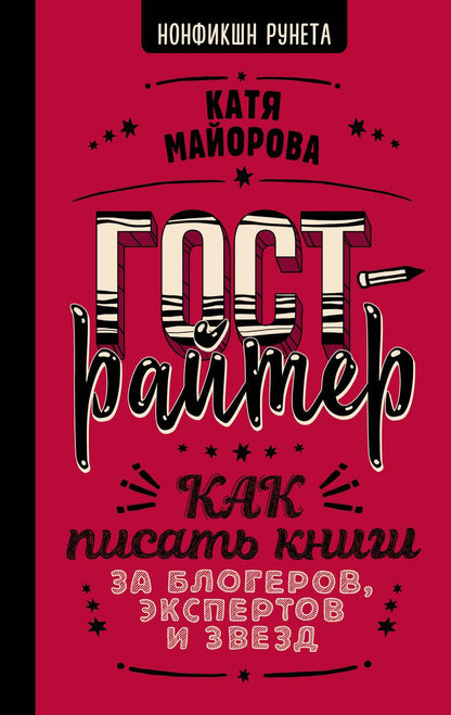 Обложка книги "Майорова: Гострайтер. Как писать книги за блогеров, экспертов и звезд"