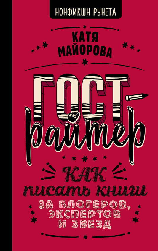 Обложка книги "Майорова: Гострайтер. Как писать книги за блогеров, экспертов и звезд"