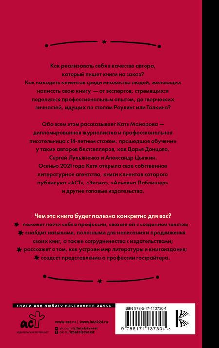 Фотография книги "Майорова: Гострайтер. Как писать книги за блогеров, экспертов и звезд"