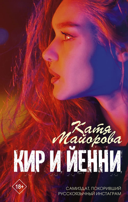 Обложка книги "Майорова: Кир и Йенни"